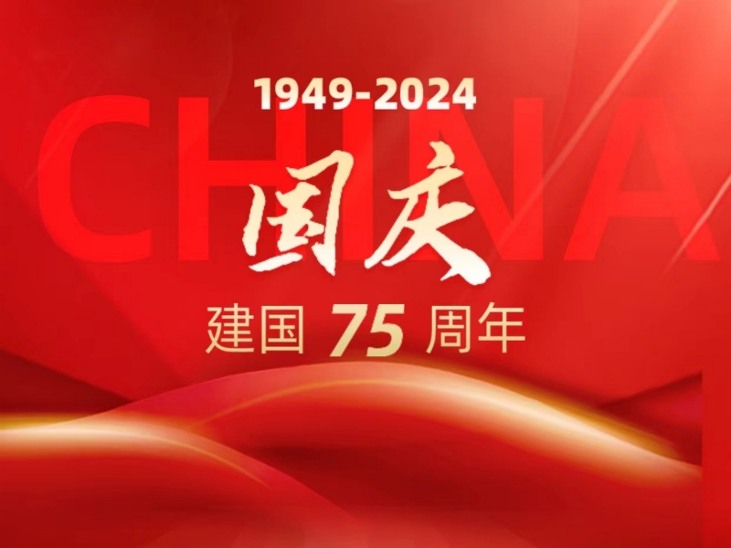 沪东铸造2024国庆放假安排